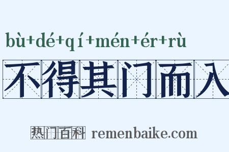 不得其门而入是什么意思的图片